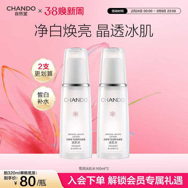 自然堂雪润皙白晶澈冰肌水补水保湿美白护肤改善均匀肤色爽肤水
