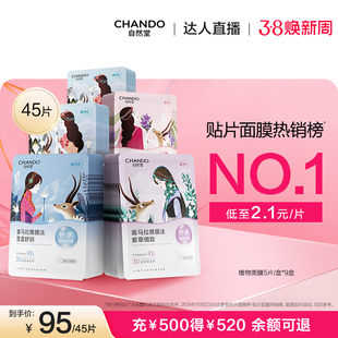 【达人直播】自然堂喜马拉雅补水保湿植物面膜45片敏肌可用