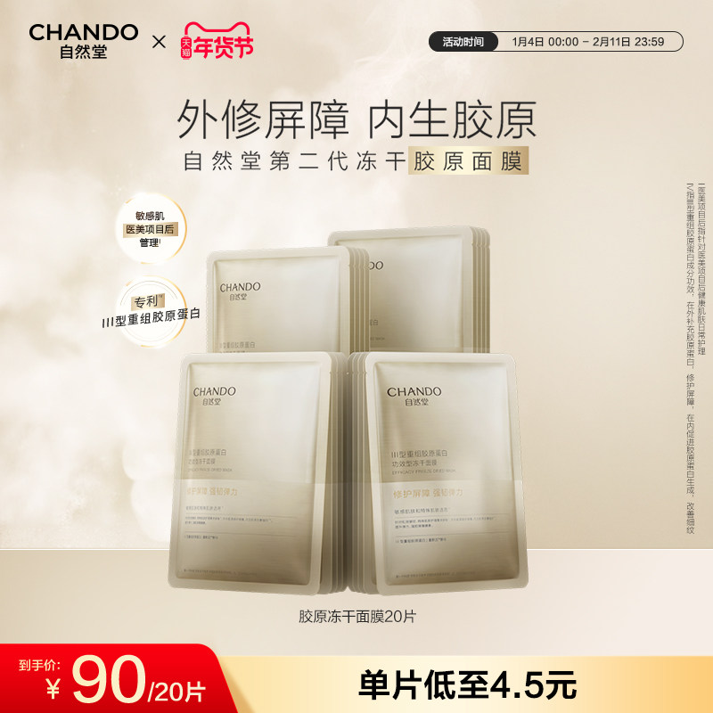 自然堂冻干胶原面膜20片修护紧致强韧屏障敏感肌可用,美容护肤/美体/精油,贴片面膜,淘宝优惠券,粉丝福利购,淘宝优惠卷