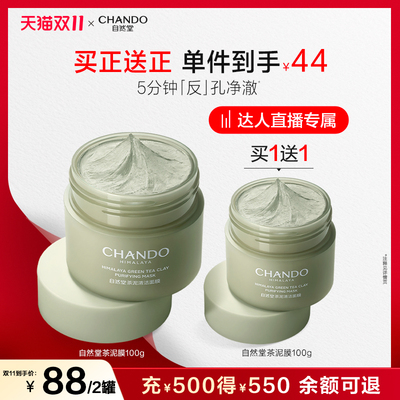 【达人直播】自然堂茶泥膜改善黑头去角质控油绿泥清洁涂抹面膜