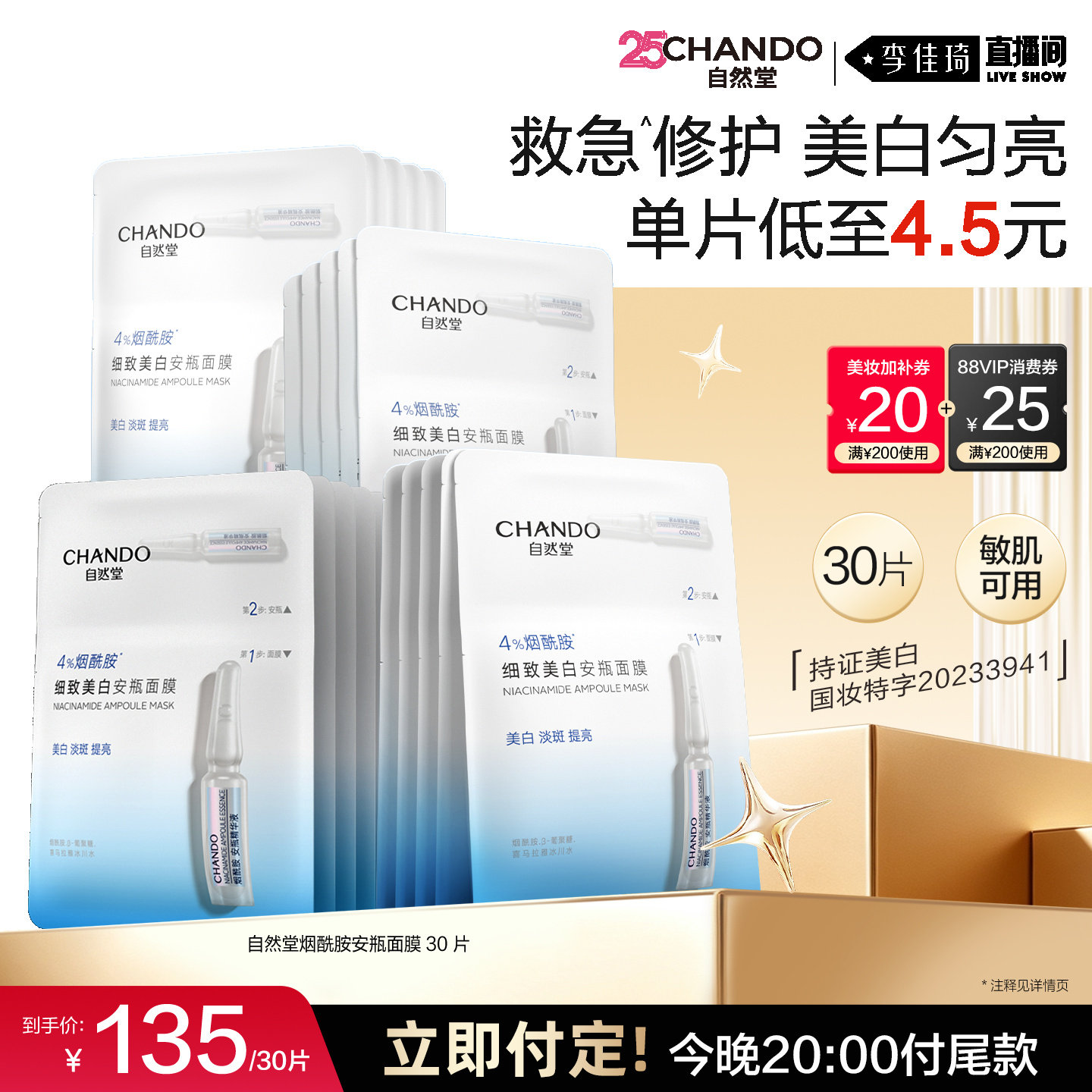 【李佳琦直播间双11尾款日付定金】自然堂烟酰胺美白安瓶面膜