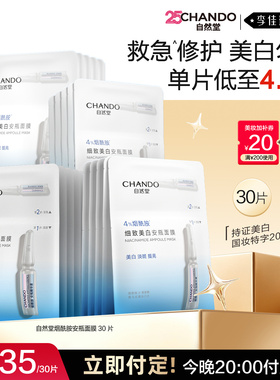 【李佳琦直播间双11尾款日付定金】自然堂烟酰胺美白安瓶面膜