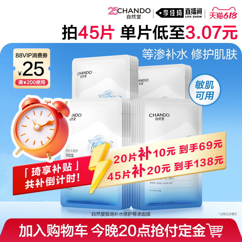【李佳琦618美妆&爆品预售付定金】自然堂等渗面膜补水保湿修护