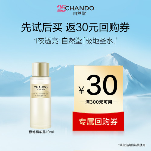 【顺手买一件】自然堂极地圣水精华露10ml
