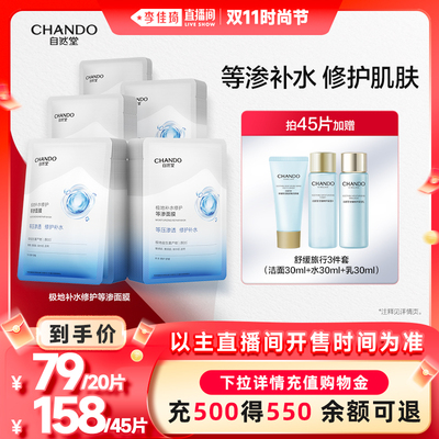 【李佳琦直播间时尚节】自然堂极地补水修护等渗面膜舒缓保湿