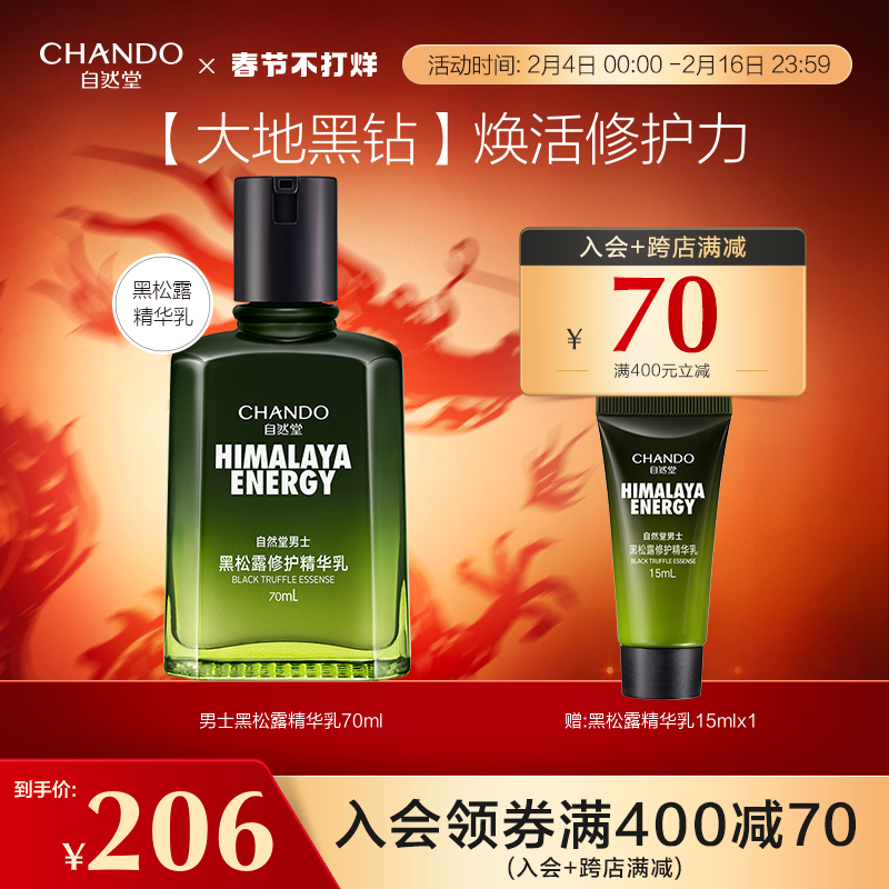 自然堂男士黑松露修护精华乳控油保湿补水细腻收缩毛孔护肤品