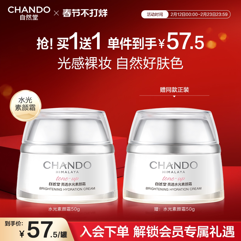 自然堂亮透水光素颜霜面霜日霜自然提亮美颜焕亮遮瑕裸妆好肤色