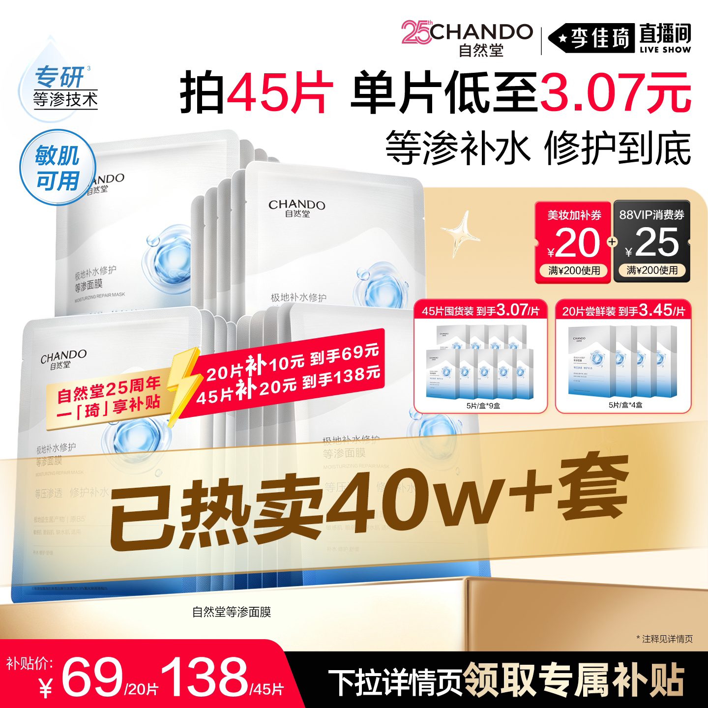 【李佳琦双11超级潮电家装节】自然堂等渗修护面膜补水保湿