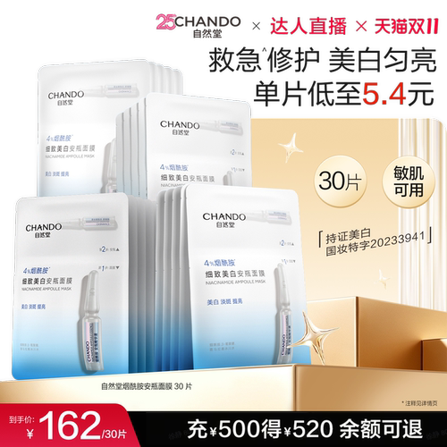 【达人直播】自然堂烟酰胺美白安瓶面膜淡斑提亮修护敏肌可用