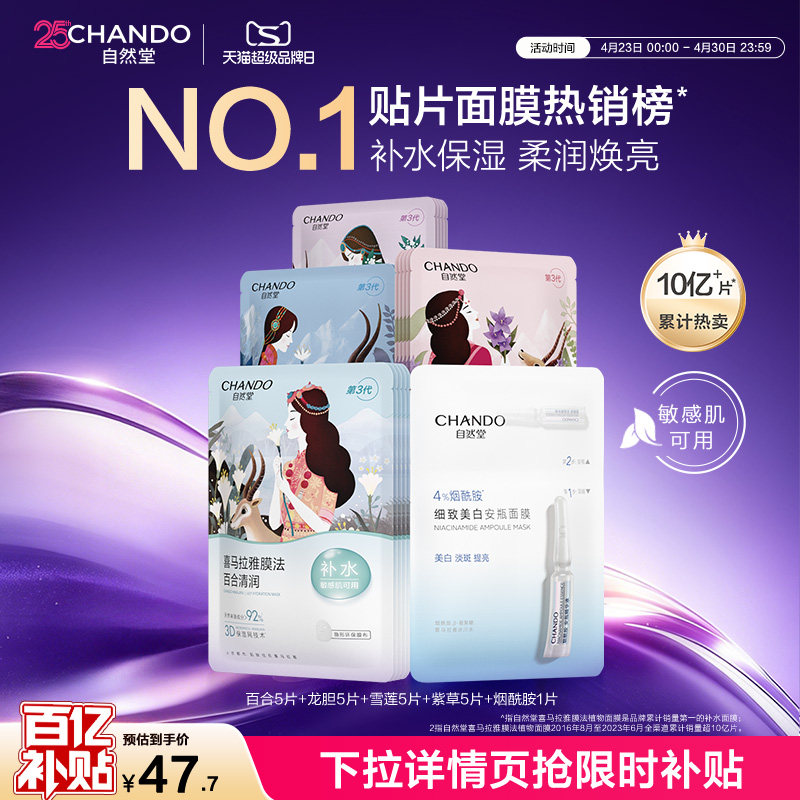 【百亿补贴】自然堂喜马拉雅植物补水面膜21片补水保湿官方正品