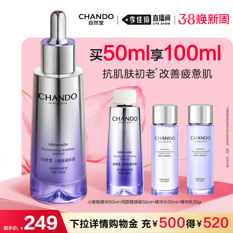 【李佳琦直播间现货全品类】自然堂小紫瓶精华紧致修护敏肌