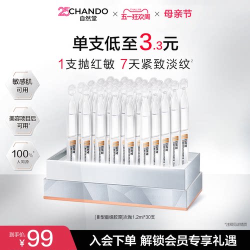 自然堂三重胶原全脸淡纹次抛精华