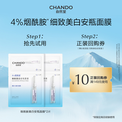 【U】自然堂烟酰胺美白安瓶面膜2片淡斑修护敏肌可用