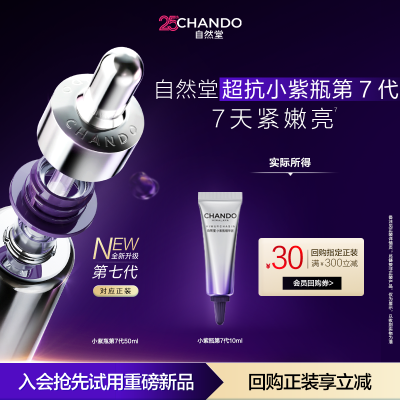 【U】自然堂超抗小紫瓶第七代10ml紧致淡纹抗疲老