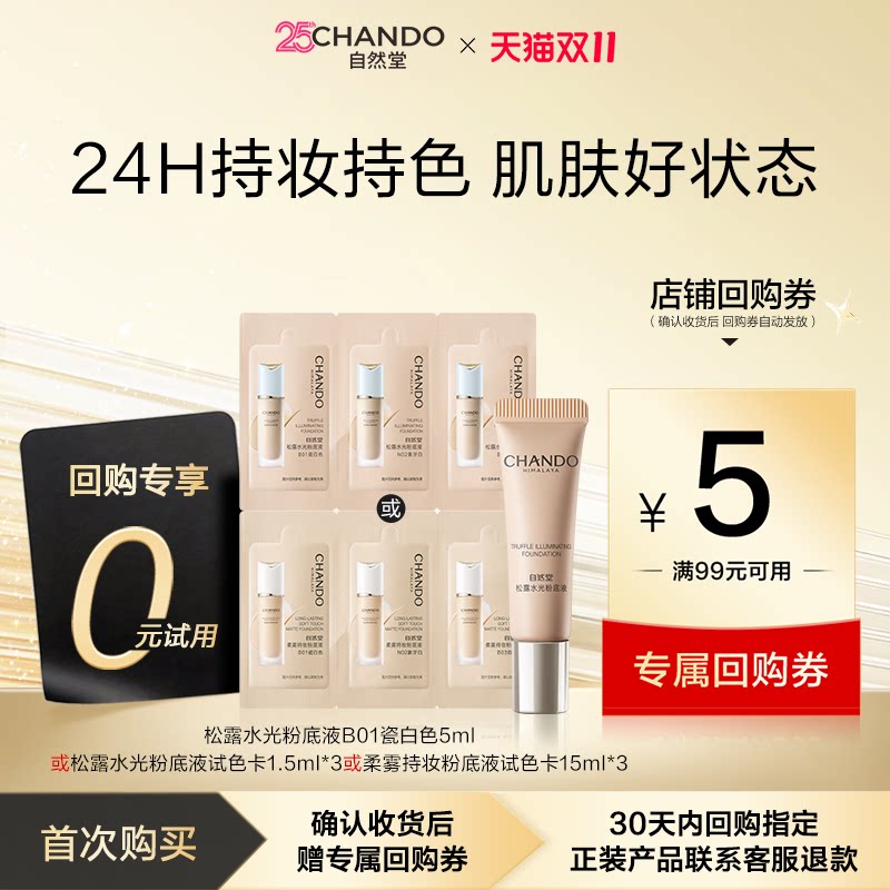 【U先x秒杀】自然堂松露水光柔雾持妆粉底液持久不脱妆遮瑕混合肌