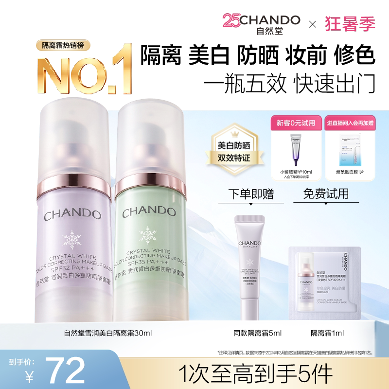 [狂暑季嗨购]自然堂雪润防晒美白隔离霜妆前乳遮瑕素颜霜3合1紫色