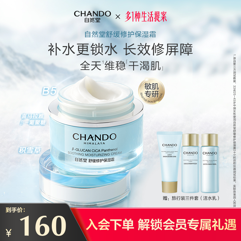 自然堂舒缓修护保湿抗皱面霜