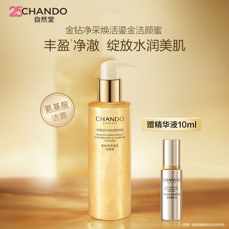 自然堂金钻净采鎏金洁颜蜜氨基酸洗面奶丰盈净澈温和清洁不刺激