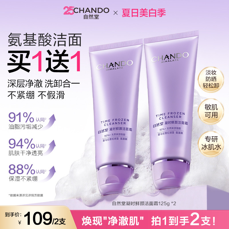 自然堂凝时氨基酸洁面霜清洁敏肌可用洗卸合一 - 实物图