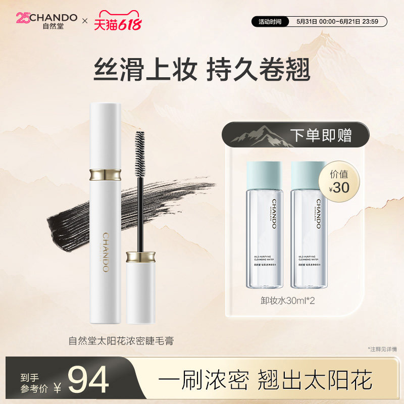 【618现货立抢】自然堂太阳花浓密睫毛膏一刷浓翘持妆防水防汗
