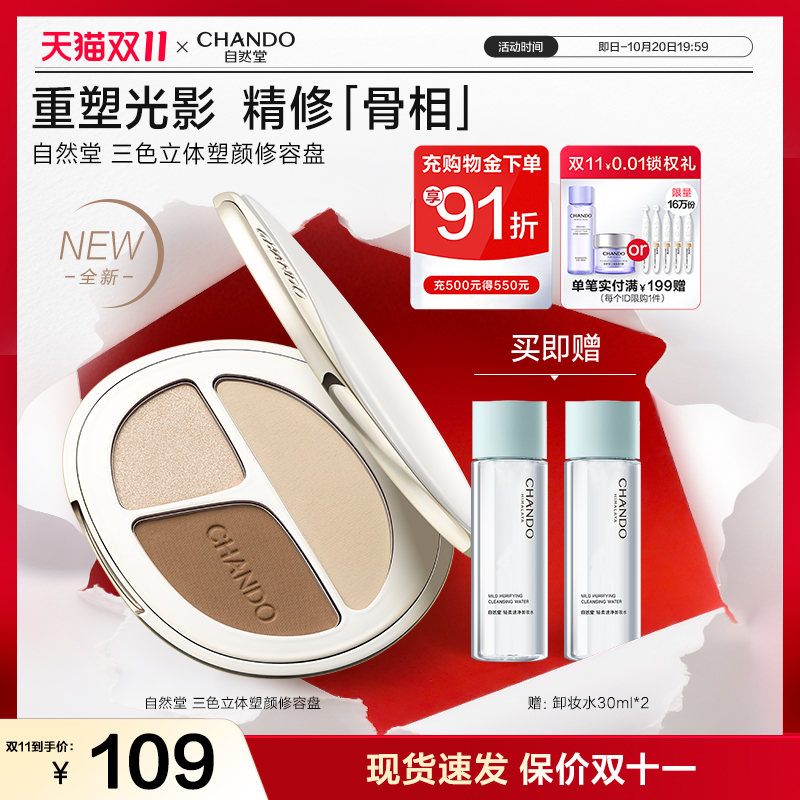 【新品上市】自然堂三色立体塑颜修容盘精修细腻轮廓感珠光高光