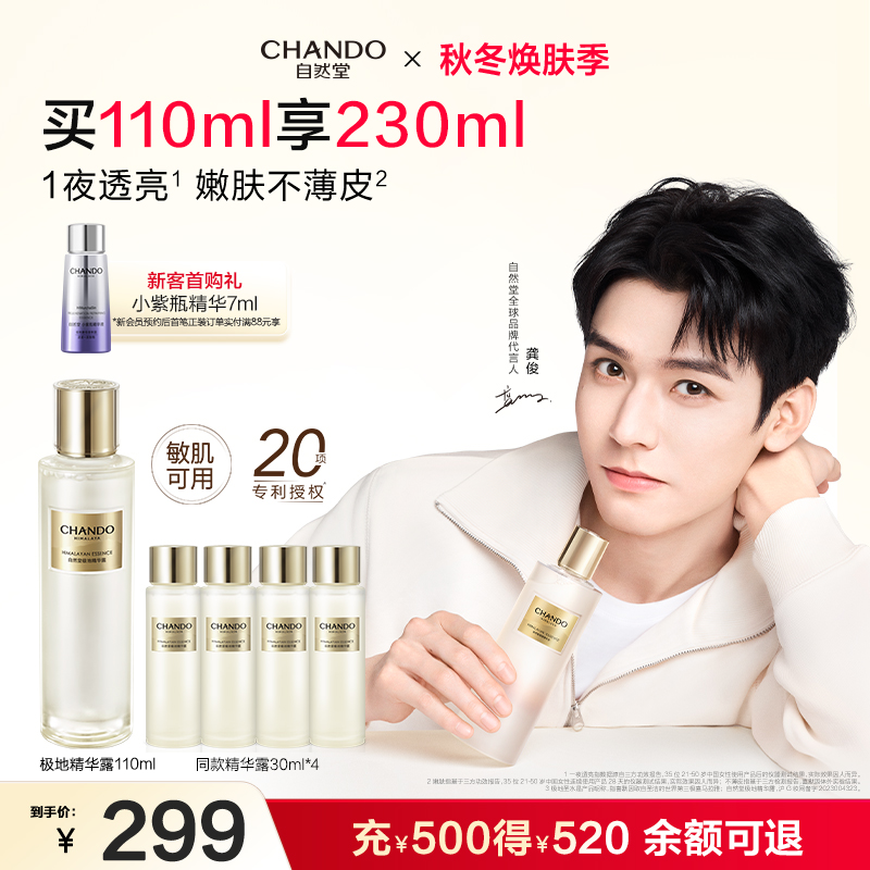 【龚俊同款】自然堂极地圣水极地精华露喜默因修护精华水敏肌可用