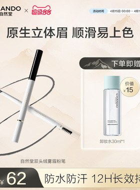自然堂双头绒雾眉粉笔顺滑流畅自然显色12h持妆一笔三效原生感