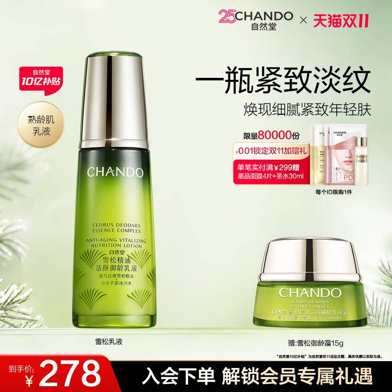 自然堂雪松精油活颜御龄乳液补水保湿淡化细纹紧致抗皱女护肤品