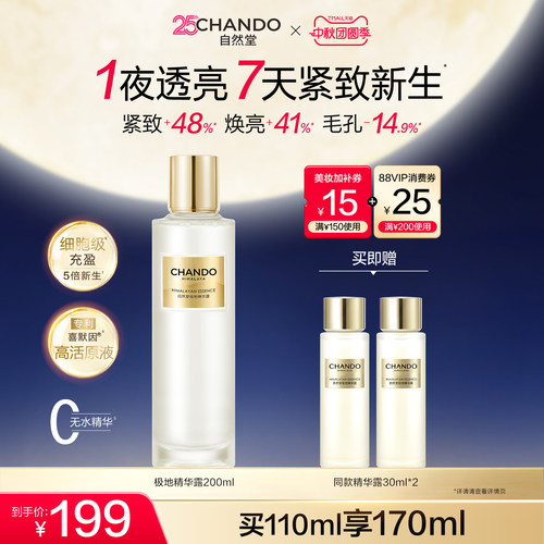 自然堂极地圣水抗皱焕亮精华水