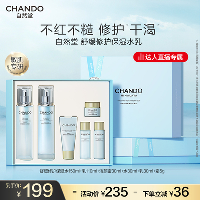 【达人直播】自然堂舒缓修护保湿水乳礼盒修护舒缓乳液敏感肌可用