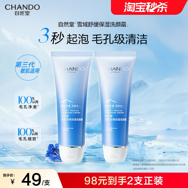 自然堂雪域舒缓保湿洗颜霜洁面乳洗面奶深层清洁亲肤温和保湿