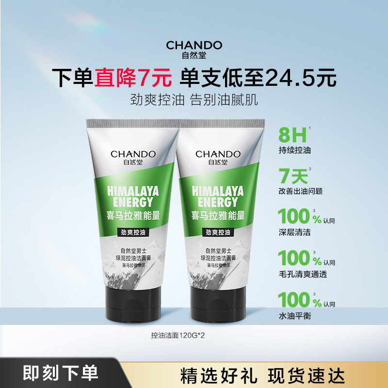 自然堂男士洗面奶喜马拉雅绿泥控油洁面膏清爽水油平衡净澈毛孔男