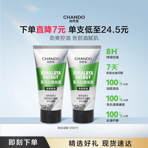 自然堂男士洗面奶喜马拉雅绿泥控油洁面膏清爽水油平衡净澈毛孔男