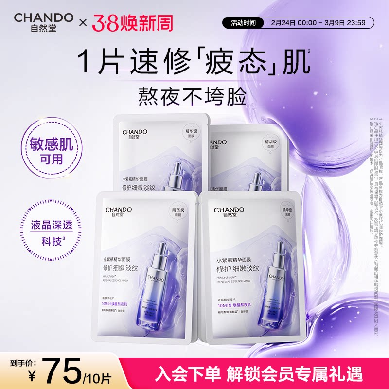 自然堂小紫瓶肌源修护面膜抗疲老修护紧致精华面膜 - 自然堂旗舰店出品