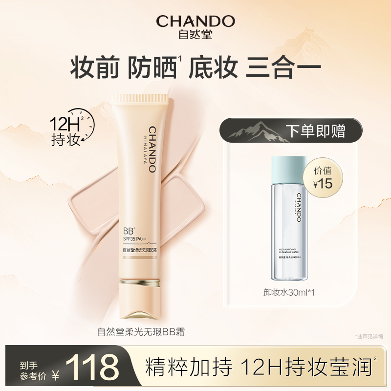 自然堂柔光无瑕BB霜防晒底妆裸妆原生持妆有色面霜提亮肤色清薄