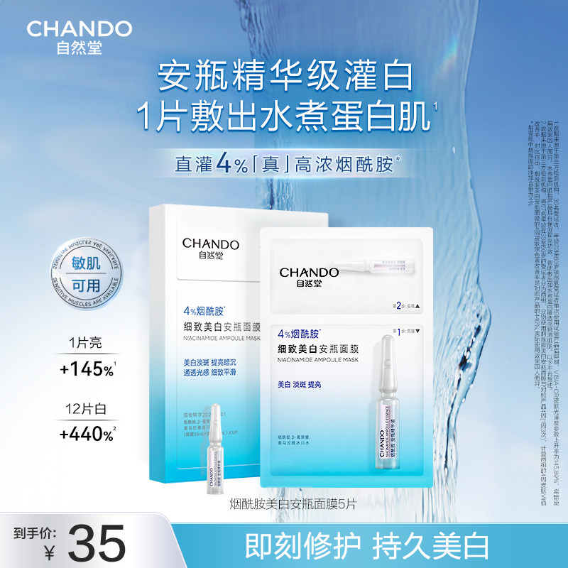 【闪购专属】自然堂烟酰胺细致美白安瓶面膜5片 美白淡斑提亮暗沉
