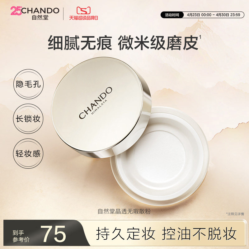自然堂晶透无瑕散粉细腻调和肤色持久定妆控油不易脱妆雾面轻透