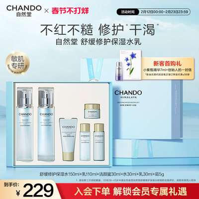 【龚俊推荐】自然堂舒缓修护保湿护肤品水乳套装补水修护敏肌可用