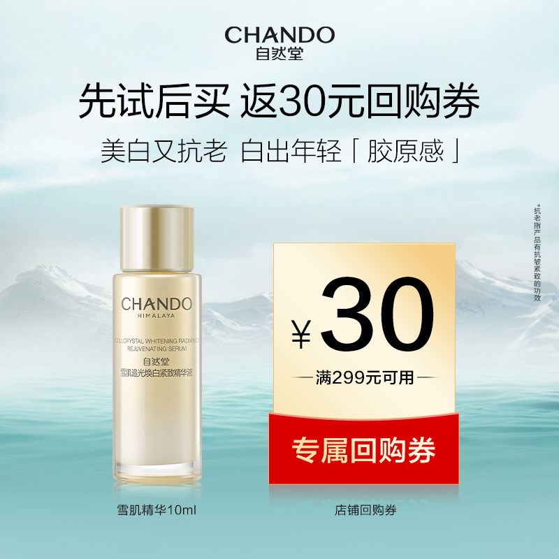 自然堂雪肌追光精华液10ml