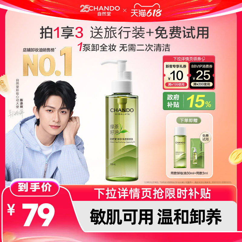 【618补贴立抢】自然堂绿茶净透卸妆油温和深层清洁敏感肌卸妆