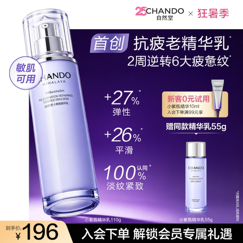 【龚俊推荐】自然堂小紫瓶首创抗疲老精华乳紧致抗皱舒缓敏肌可用