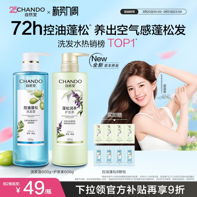 【赵露思推荐】自然堂控油蓬松去屑止痒洗发水洗头膏洗护套装