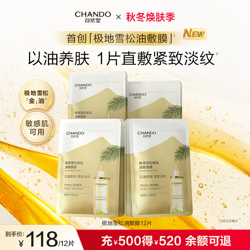 自然堂极境雪松精油油敷面膜