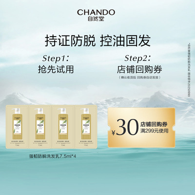 【U】自然堂强韧防脱洗发乳7.5ml*4舒缓头皮防脱发