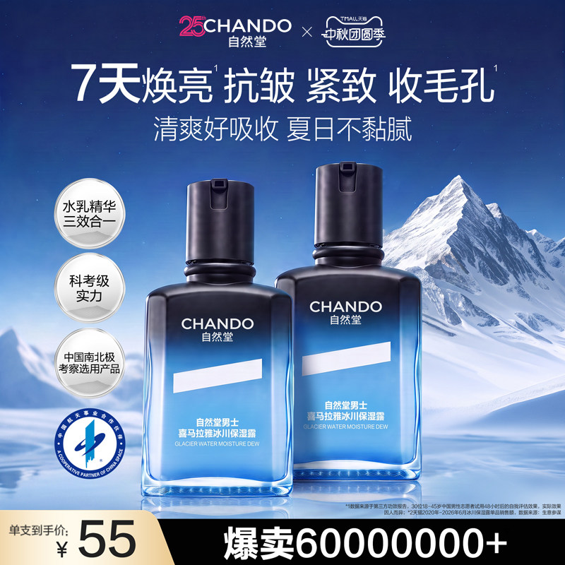 自然堂男士冰川保湿露70ml赠15ml 51元 - 折送网