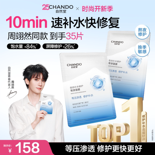 【达人直播】自然堂补水修护等渗面膜保湿舒缓泛红熬夜敏感肌