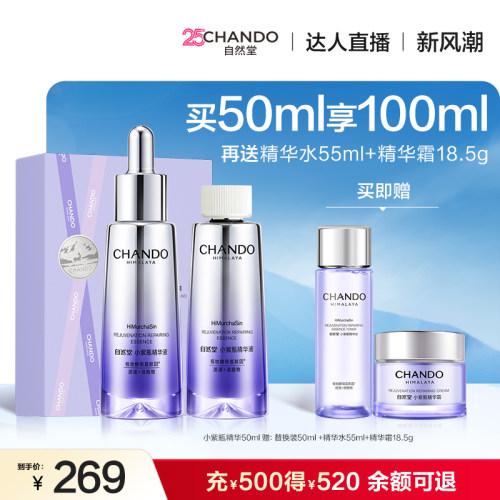 【达人直播 】自然堂小紫瓶第六代精华紧致淡纹敏肌