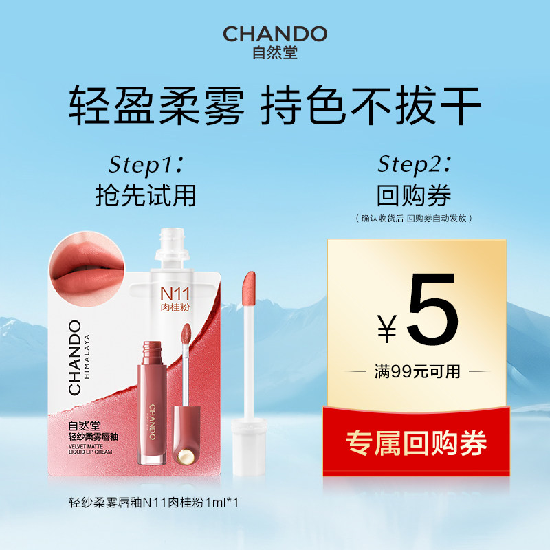 【U】自然堂轻纱柔雾唇釉N11肉桂粉哑光气质素颜持妆持色官方正品,彩妆/香水/美妆工具,唇彩/唇蜜/唇釉/唇泥/唇霜,淘宝优惠券,粉丝福利购,淘宝优惠卷