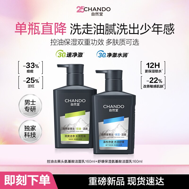 自然堂男士舒缓保湿氨基酸洁面洗面奶控油清洁卸妆去角质祛痘修护