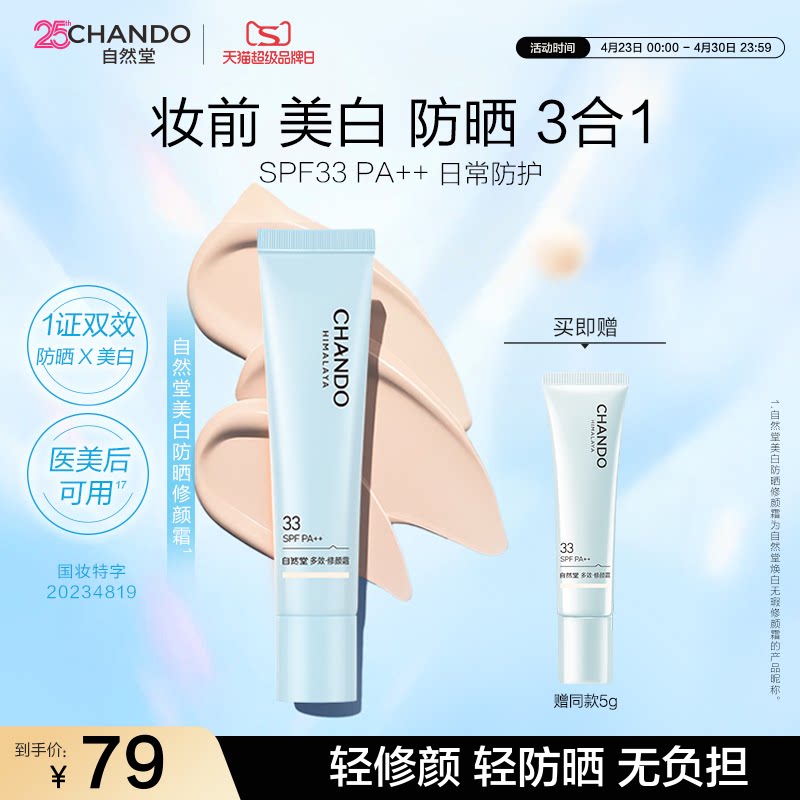 自然堂美白防晒修颜霜淡斑隔离妆前三合BB霜官方正品